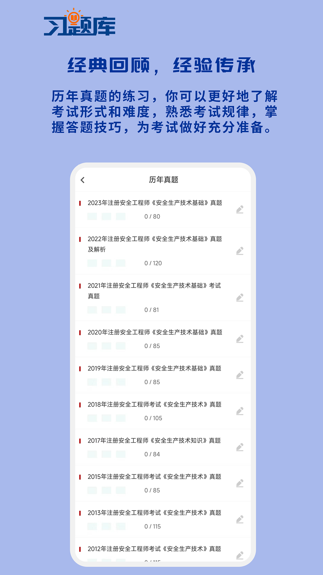安全工程师习题库app v1.2.0