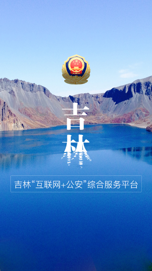 吉林公安app v3.5.7