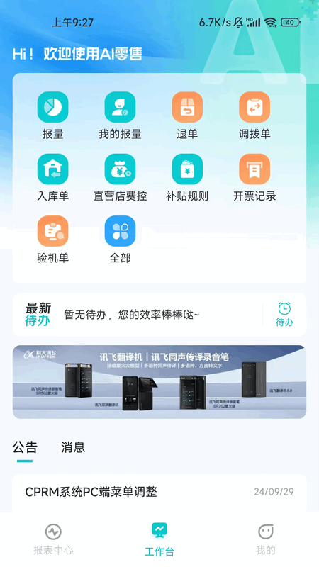 讯飞AI零售app最新版本2025
