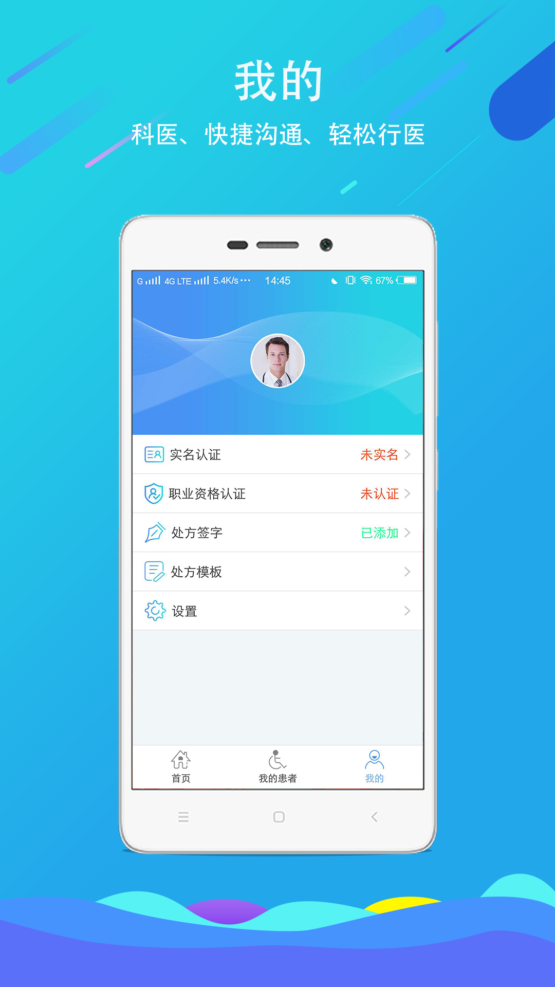 科医医护端安卓最新版本下载 v4.9.50