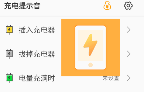 充电提示音无广告版