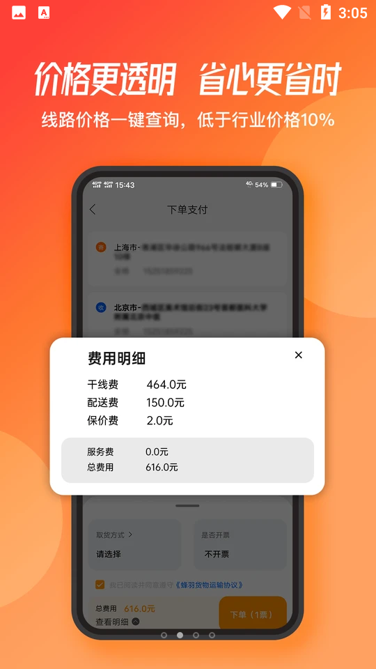 蜂羽货主版APP v2.0.82