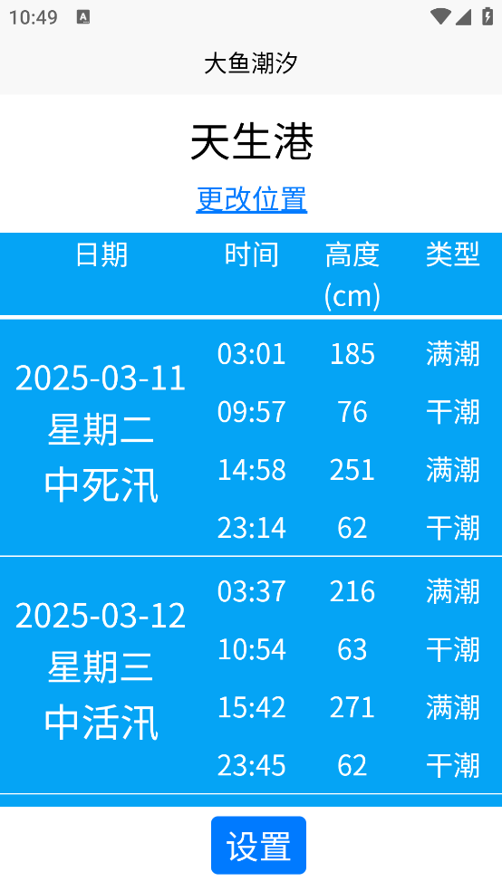大鱼潮汐表app v1.1.4
