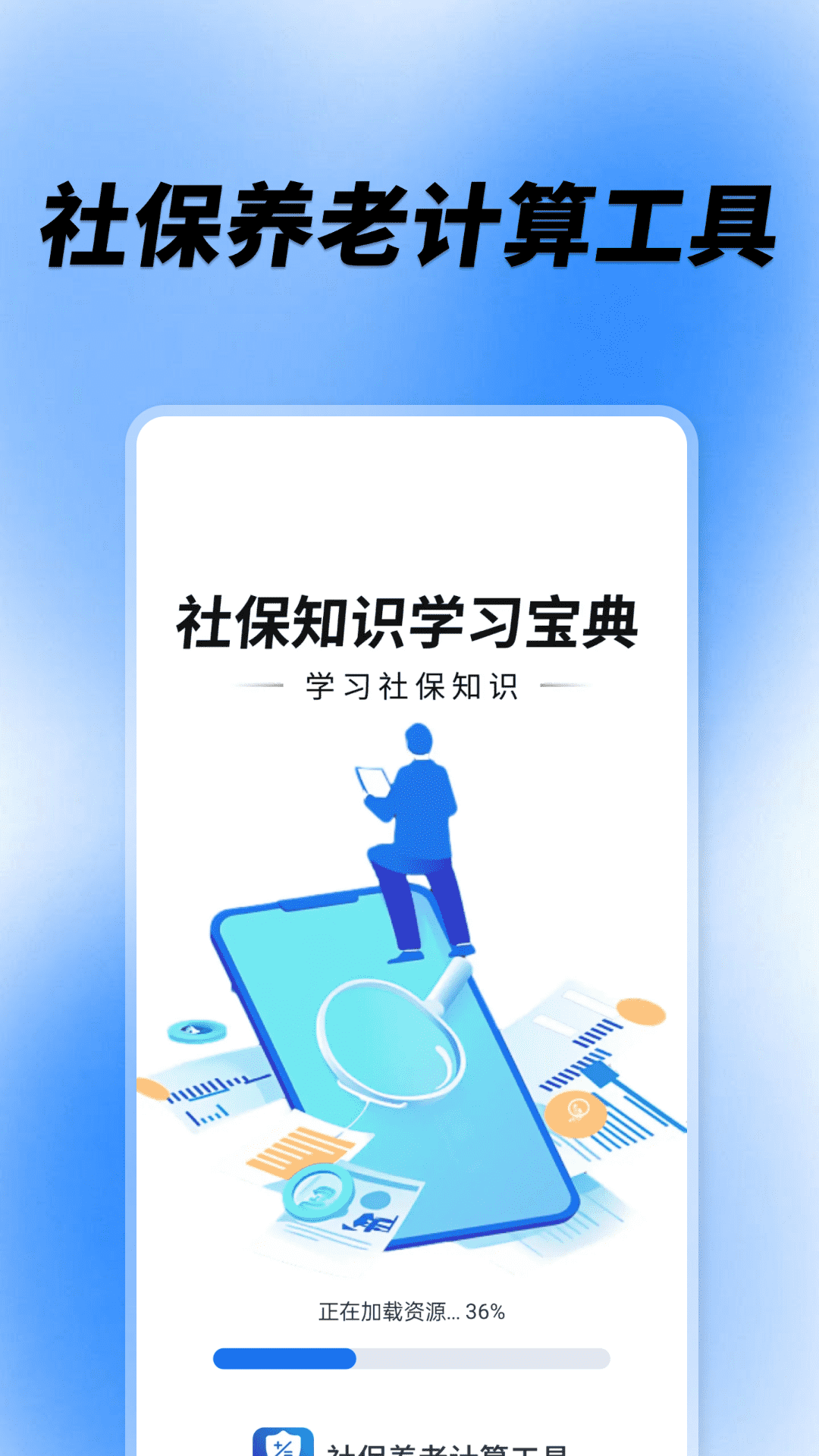 社保养老计算工具app v1.0.4