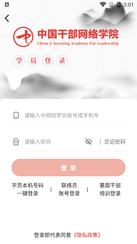 中国干部网络学院(中网院) v1.2.1