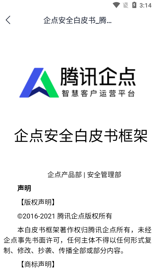 腾讯企点app邮箱登录版 v6.9.4