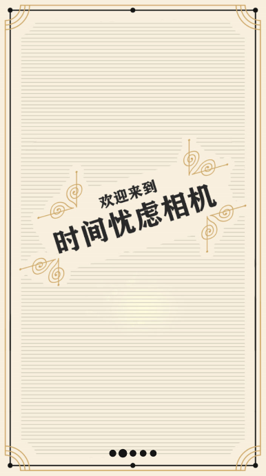 时间忧虑相机 v1.0.1