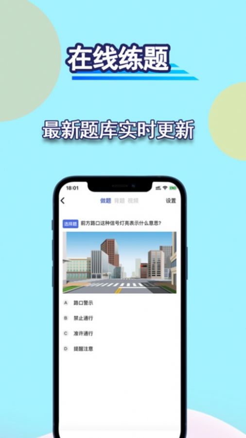 通达驾考模拟APP v1.0
