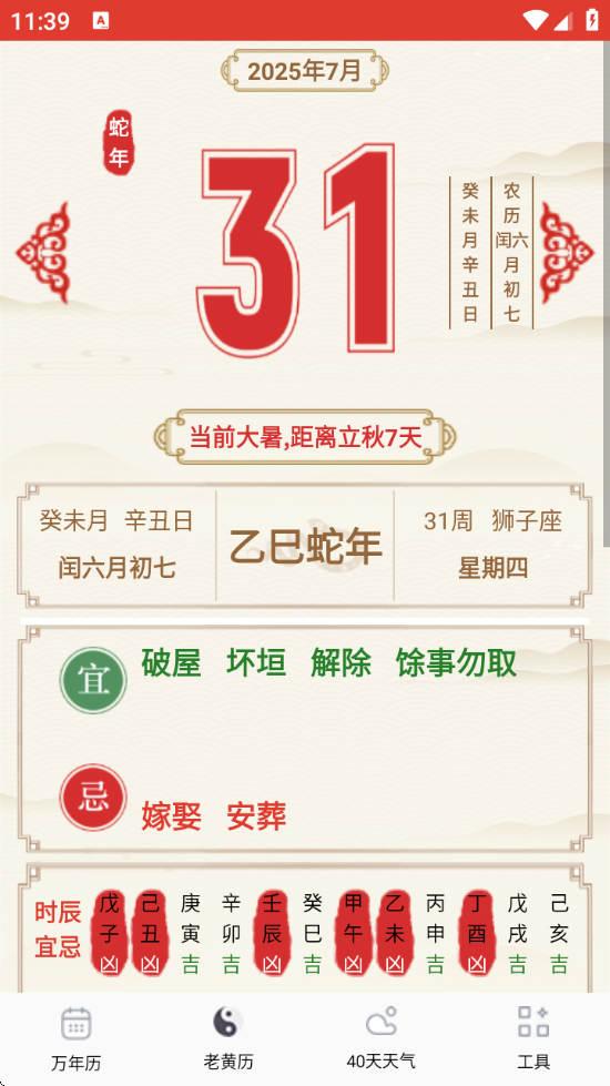 准准万年历最新版 v88