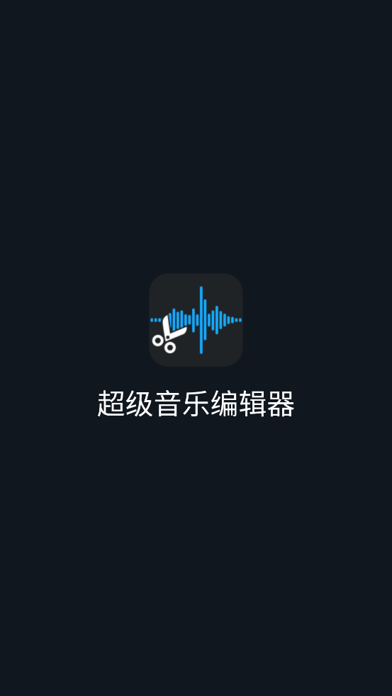 超级音乐编辑器pro解锁 v2.8.3.0
