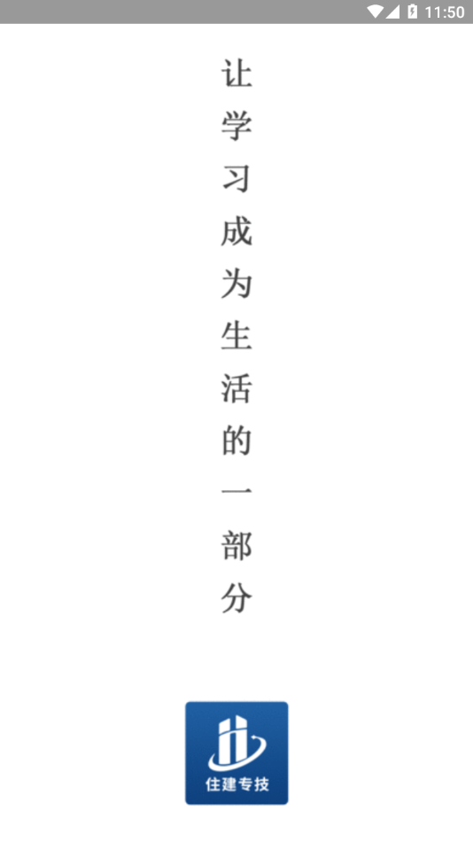 住建专技APP下载 v1.0.1