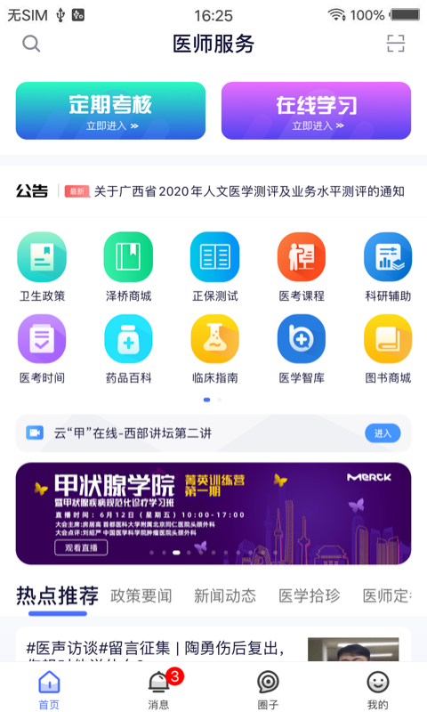 全国医师服务app官方下载 v2.4.91