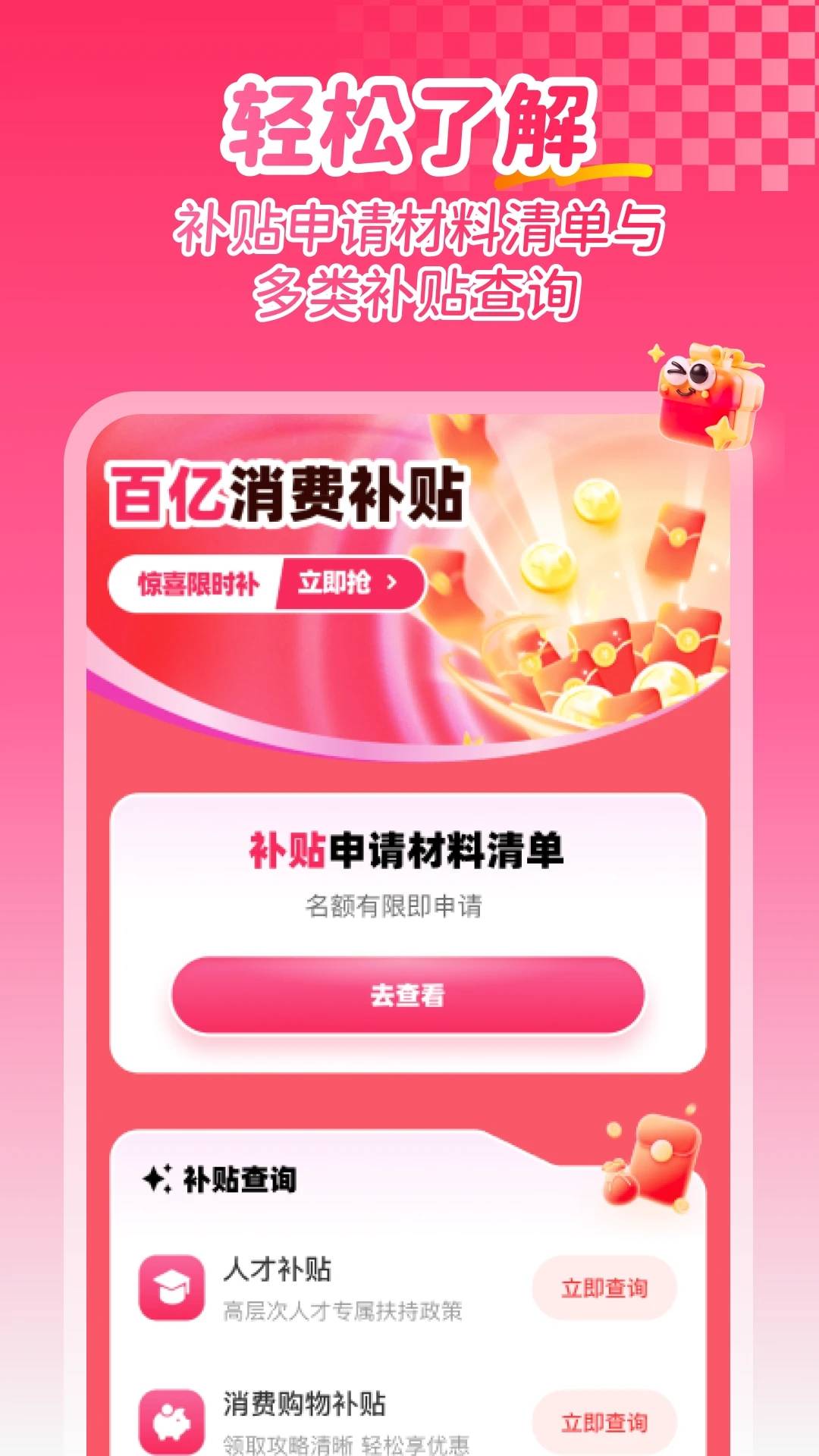 补贴查询消费券软件 v1.0.4