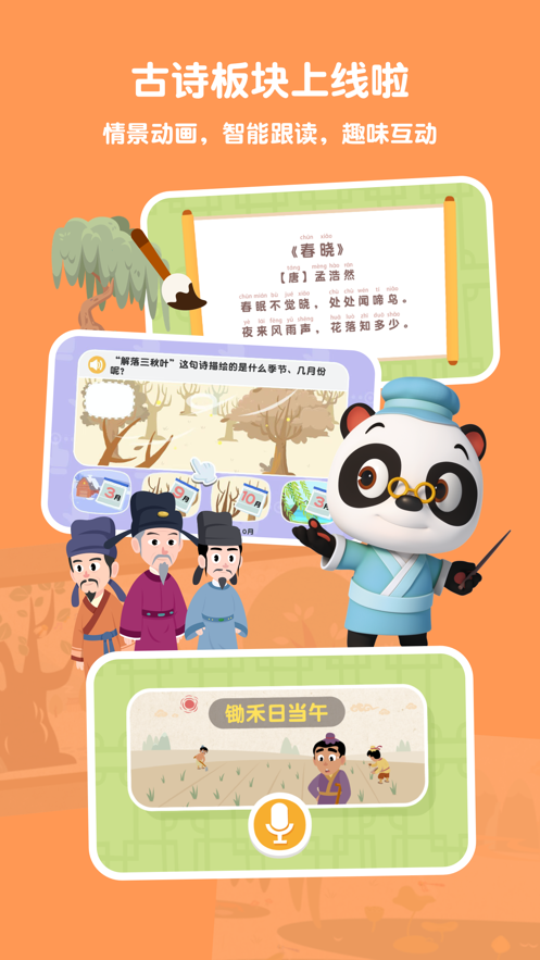 熊猫博士识字app v23.3.41