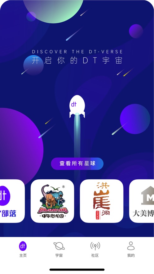 数旅人dt宇宙app v0.0.18