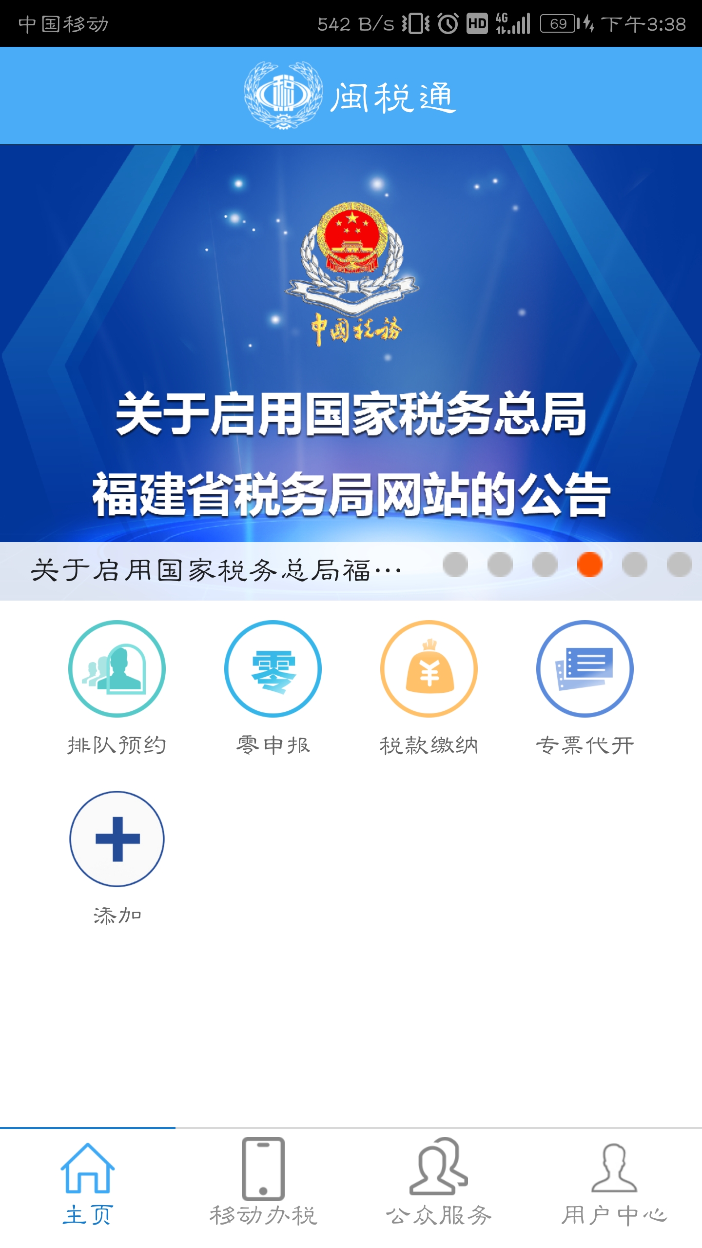 闽税通app下载安装 v2.0.2