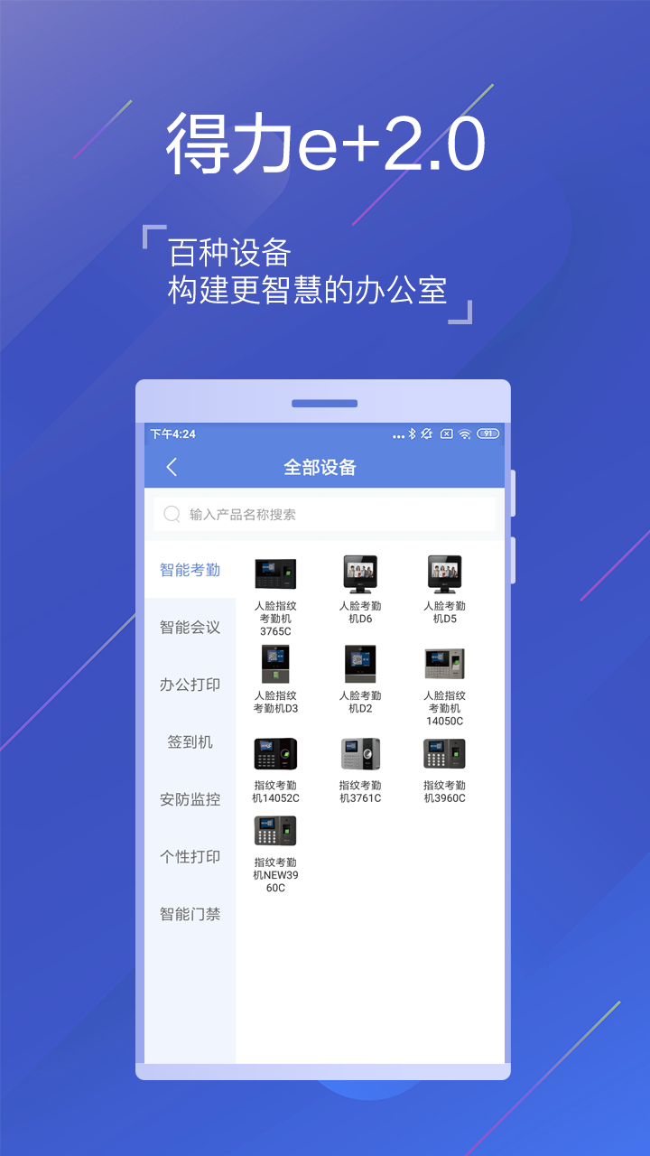 得力e+考勤app v3.4.1