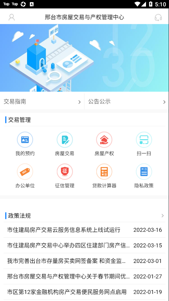 邢台智慧房屋交易app v0.4.3