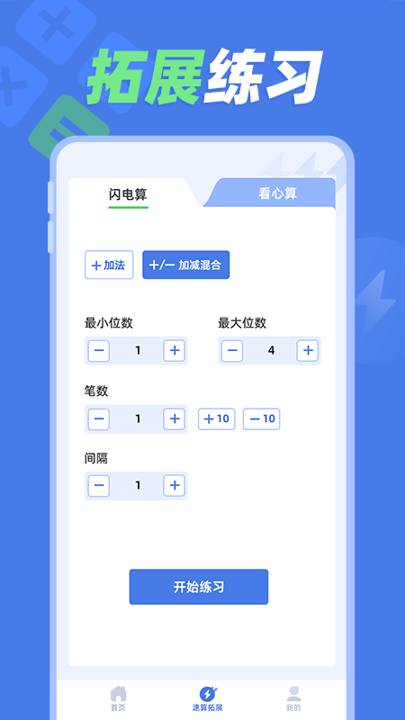 速算训练app v1.1.2