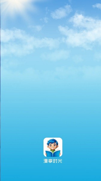 漫享时光app免费 1.0.3安卓版 v1.0.3