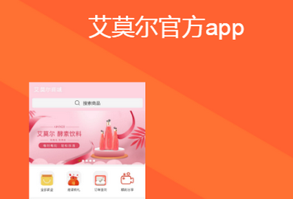 艾莫尔app官方电商平台 艾莫尔app官方电商平台