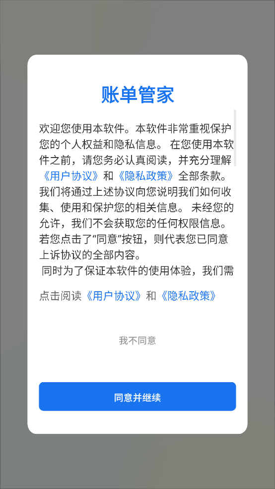账单管家app v6.2.0