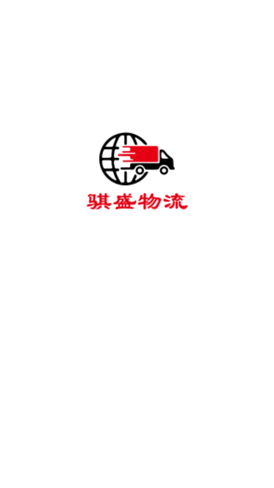 骐盛物流APP 骐盛物流APP