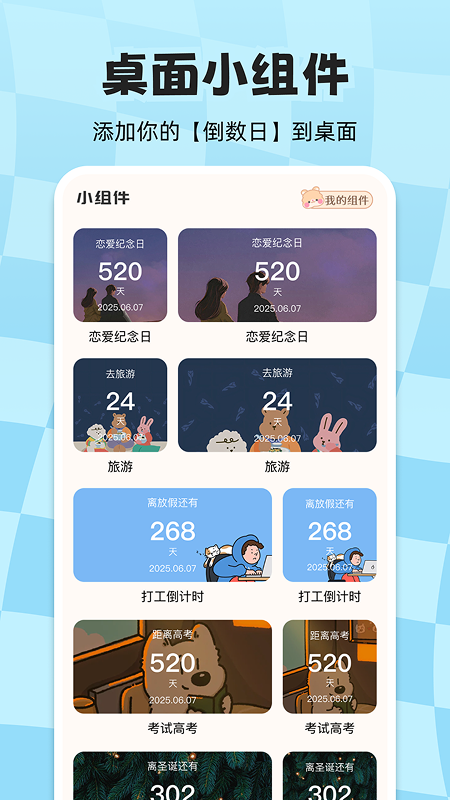计时倒数日历app v1.2.1