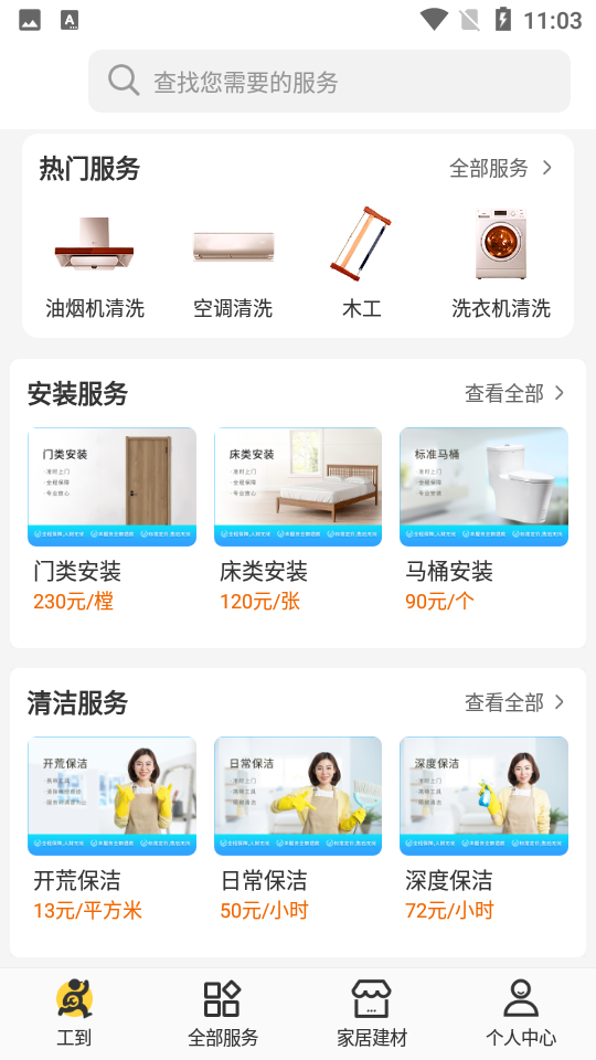 工到建筑服务APP v1.1.2