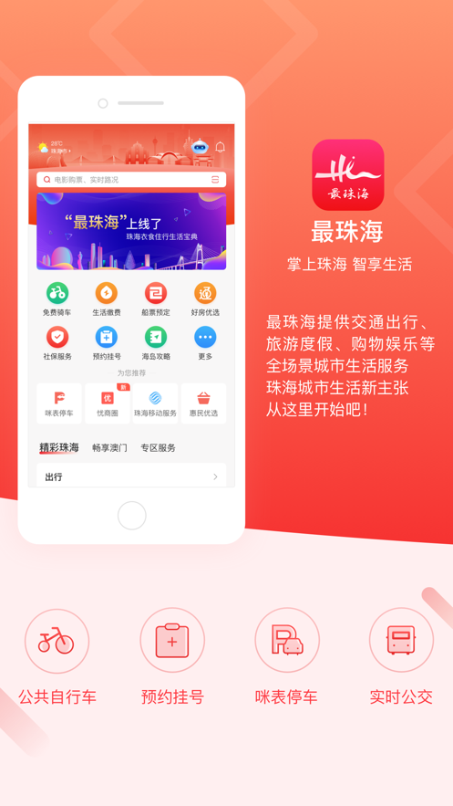 最珠海app下载安卓版 v1.5.4