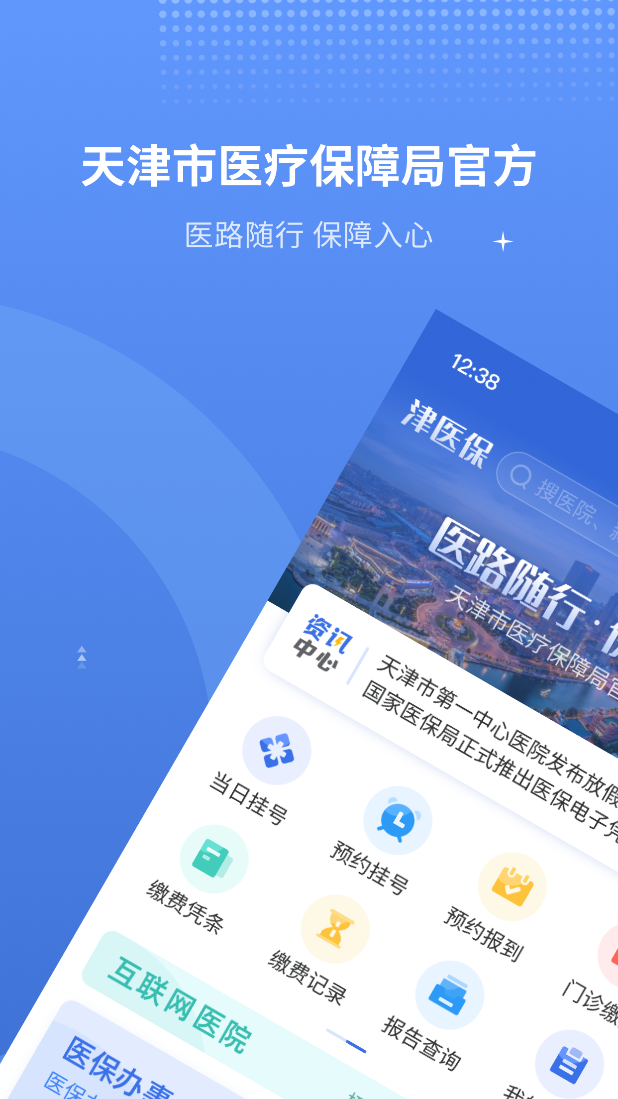 津医保app下载官方 v6.8.1
