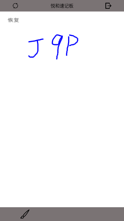 悦和速记板app v1.5