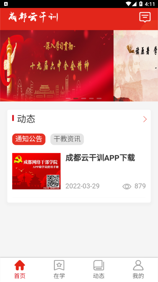 成都云干训app v1.01