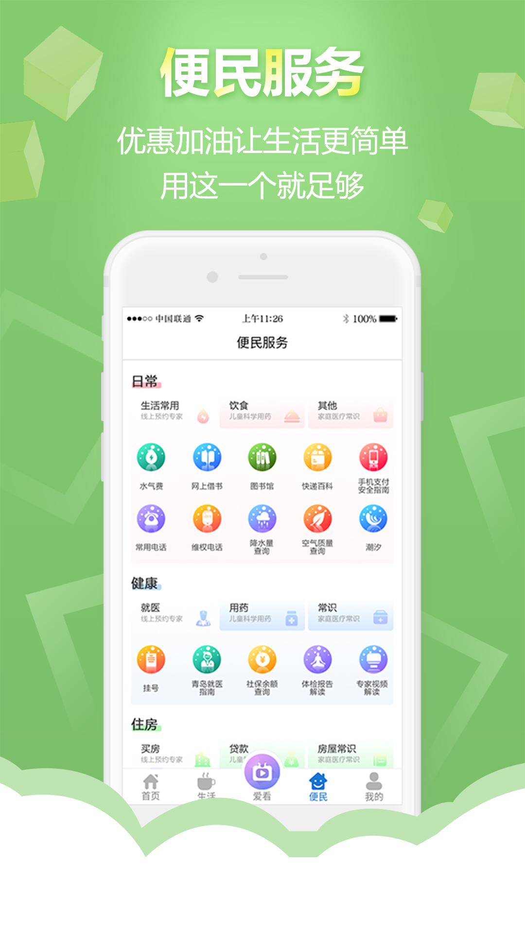 智慧青岛官方下载 v6.1.2