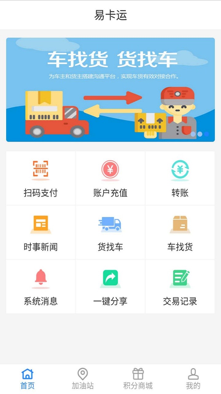 易卡运货运版下载 v6.4.7