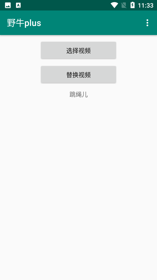野牛plus视频替换app官方版 v1.0