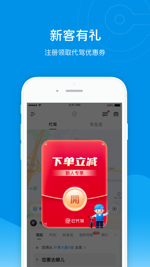 e代驾app下载 v9.19.3