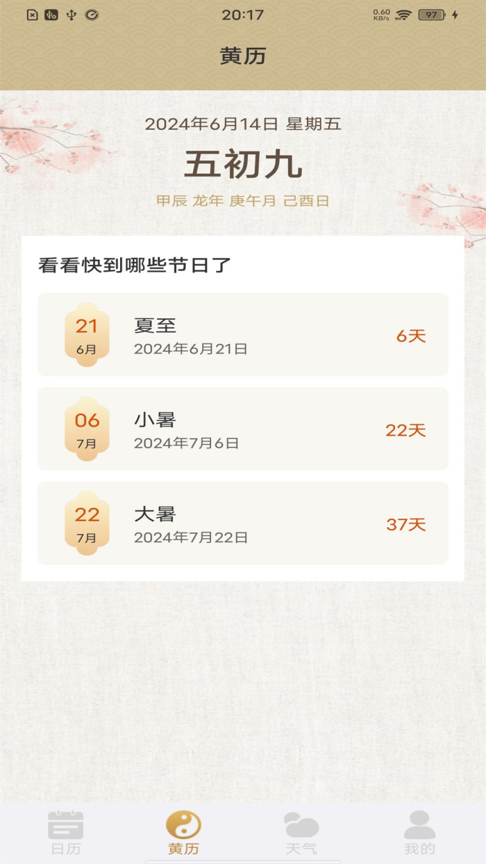 福运万年历app v1.1.1