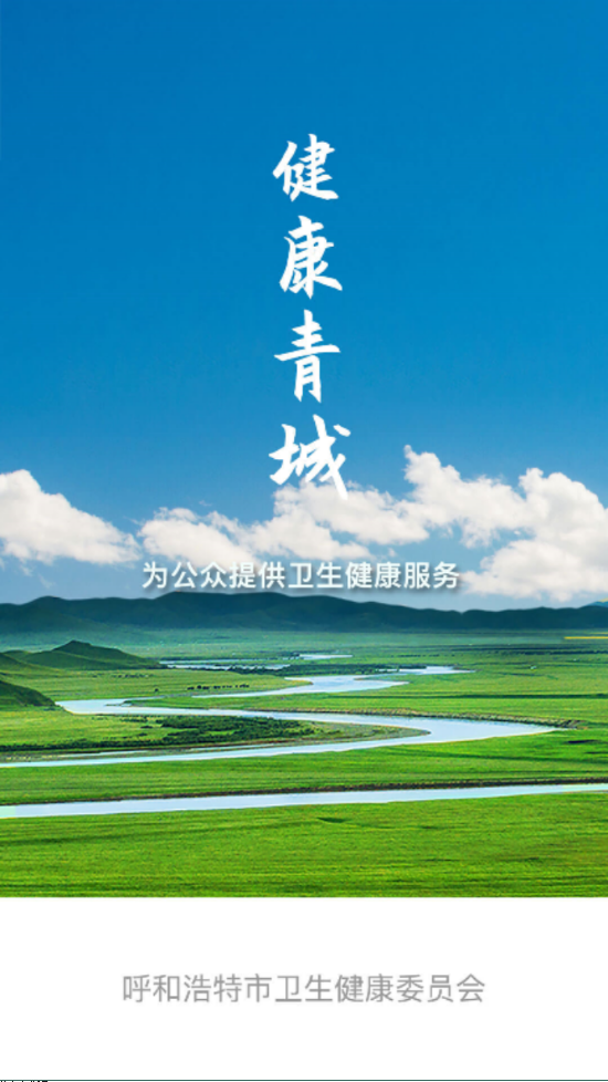 健康青城 v1.5.20