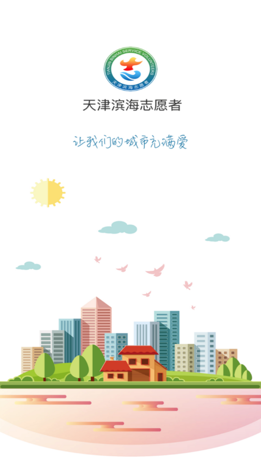志愿滨海app v2.6
