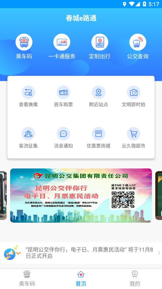 春城e路通app下载 v5.7.10
