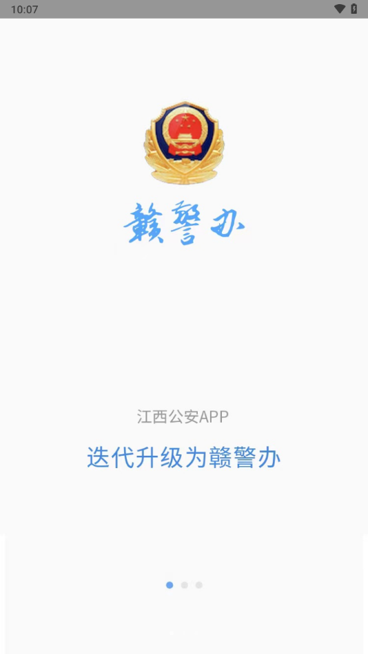 赣警办APP v1.4.6
