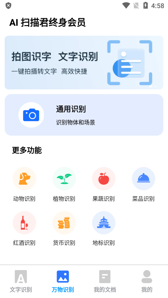 AI扫描君会员免费版 v1.0.8