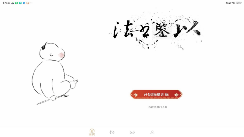 以鉴书法软件 v1.0