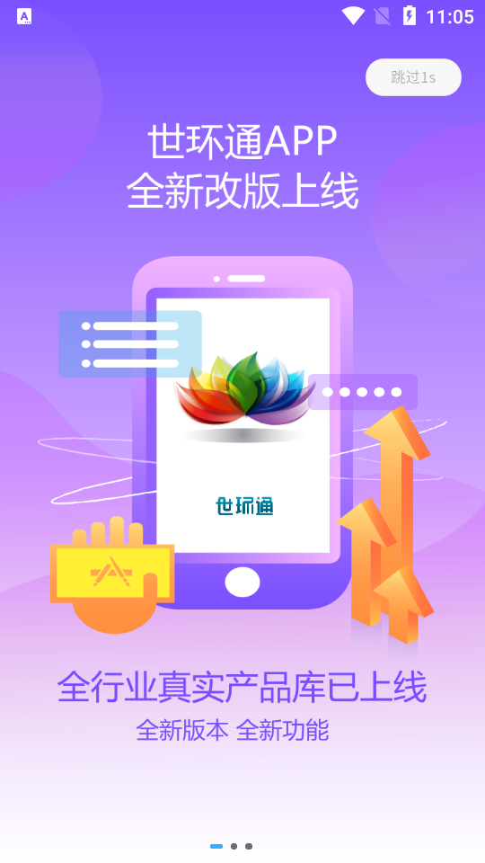 世环通app官方版 v1.3.1