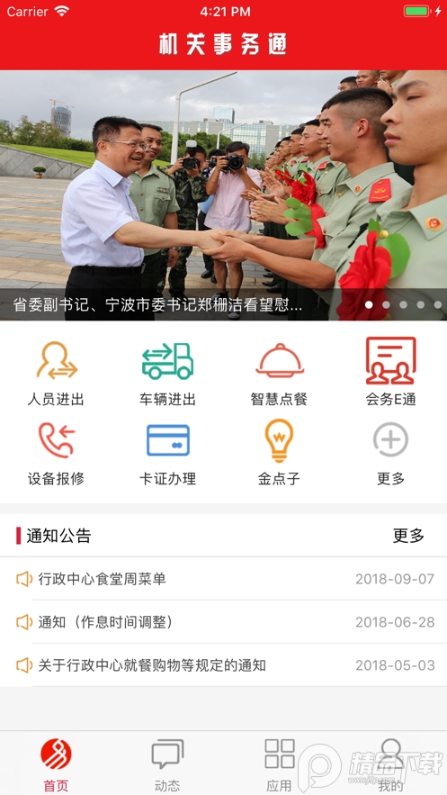 机关事务通宁波版免费 v1.73