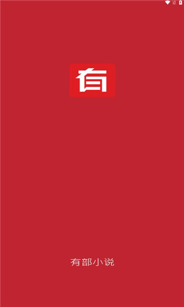 有部小说最新版本 1.0.3 手机版 v1.0.3