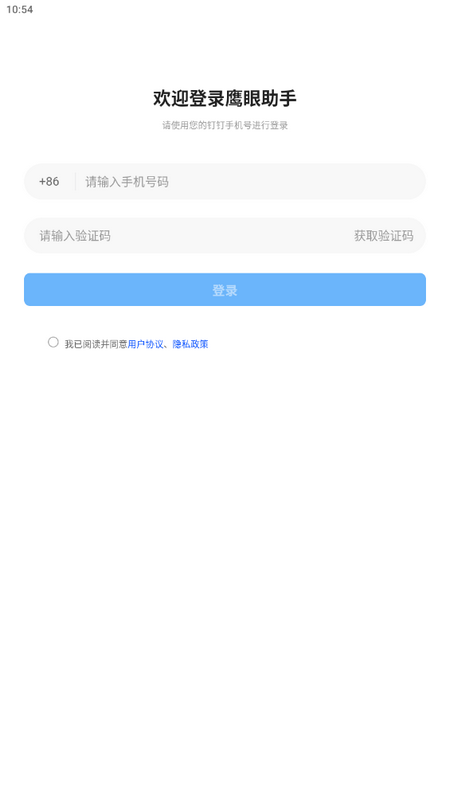 鹰眼助手app最新版 v1.5.0