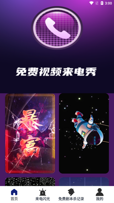 免费视频来电秀 v2.0.2