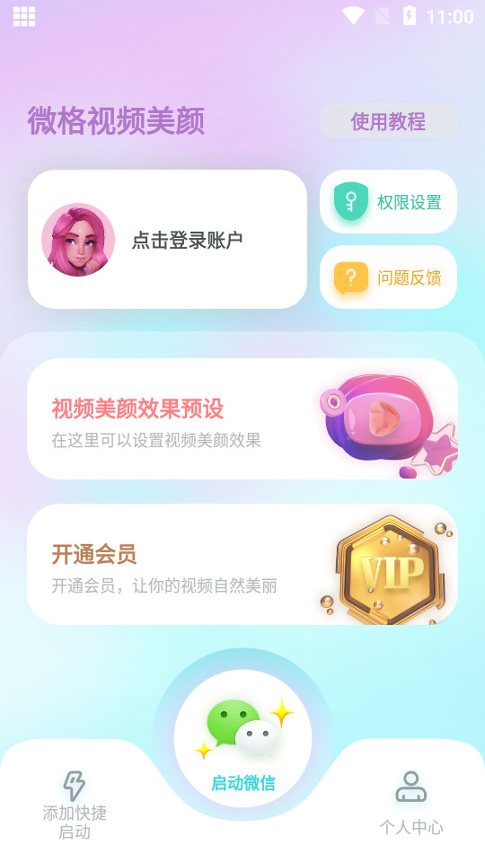 微格视频美颜app v1.1.3.1